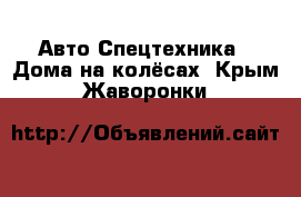 Авто Спецтехника - Дома на колёсах. Крым,Жаворонки